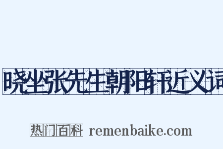 晓坐张先生朝阳轩近义词是什么意思的图片